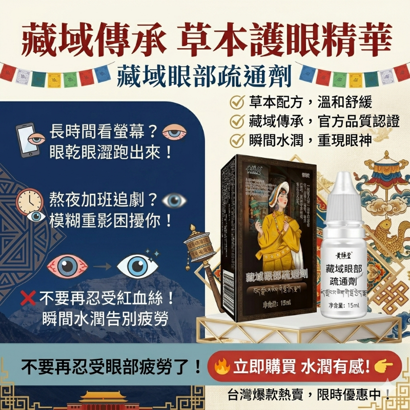 黄輔堂藏域眼部疏通劑眼部護理眼水 視力恢復突破-不戴眼鏡,不做手術