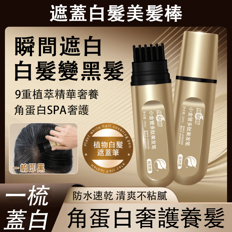遮蓋白髮美髮棒,不傷頭皮,物理遮蓋,角蛋白奢護養髮,瞬間白髮變黑髮! 遮蓋白髮美髮棒,不傷頭皮,物理遮蓋,角蛋白奢護養髮,瞬間白髮變黑髮!